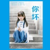 小屋大理分舵·王二狗 - 愿