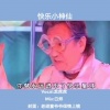 龙虎LH - 快乐小神仙 (快乐星球主题曲)
