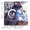 不是黑籽儿、江小南、云汉_0429 - 易水诀