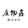 废物鑫 - 金榜题名