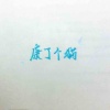康了个猫、泥了个鳅 - 是风动