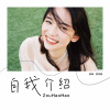 ZouHaoHao - 自我介紹