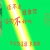 萤川 - 还不是因为你唱的不好听