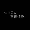-萤川- - 生而为人，我很抱歉