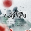 墨怀枫、子郗 - 人间有霁月 (Single Version)