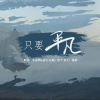 容云、李春风 - 只要平凡