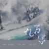 南偿、澈心Sama - 九万字