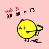 小鸡节奏 - 佛系少女