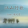 语晓涵、星尘、初音ミク - 江山行歌