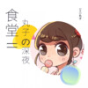 SHO丸子、安さん - 福寿草