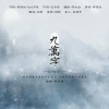 容云、绯歌、李春风 - 九万字