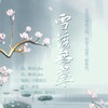 蔚未久 - 雪落无声