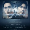 不是黑籽儿、顾忱歌、云汉_0429 - 时间飞行