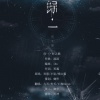 灼夭、九吾、亡海Aries - 归一