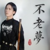 在下河帛 - 不老梦