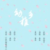 灼夭 - 幼稚乡