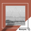 Nanyee. - 就当他没来过-阿楠
