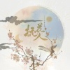 小坠、ZIMA.sound claus、性价比搞事游击队 - 抚花人 (剧情版)