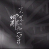 CrossingSound、乐正绫 - 某某罪加一等