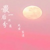 风君、宸凉 - 最后一次分离