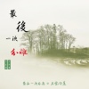 王雪、冷晨 - 最后一次分离