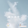 阿吉野驴、安希《纯电精神俄舞曲》[MP3/LRC]