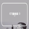 白颜 - 把孤独当晚餐 (片段)