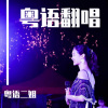 粤姑娘哦 - 一起走过的日子