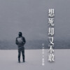 FAFA、王子恺 - 想死却又不敢