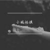 安扬 - 那个姑娘