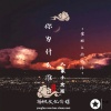 宏彬、南雨泽 - 你已消失在隧道尽头