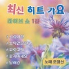 오영산 - 사랑 여행
