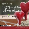피아노 오딧세이 - 쇼팽－야상곡 1번 내림 나단조 작품번호 9－1 (영화 ‘피아니스트, 호로비츠를 위하여’ OST)