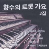오영산 - 울려고 내가 왔나