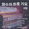 오영산 - 정주고 내가 우네