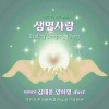 하야로비、양하영 - 생명사랑 (어쿠스틱 Ver.)