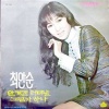 최안순 - 안개낀 터미날