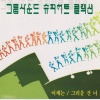 서울패밀리 (Seoul Family) - 이제는 (现在)
