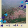 오기택 - 이정표