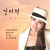 김미령 - 당신이 넘버원이야