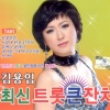 김용임(金永姙) - 천생연분