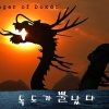 서희 - 독도가 뿔났다