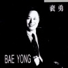 배용 - 잊어야지