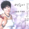 백송이 - 사랑을 주세요
