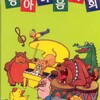 김문수、원소현、송예슬、김희동、이혜선 - 뽀뽀뽀