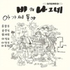윤형주 - 비의 나그네