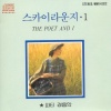 Various Artists - THE POET AND I (시인과 나)