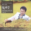 황태인 - 세상에 공짜는 없다