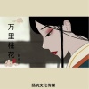 越得儿 - 万里桃花 (伴奏)