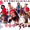 전국구 - 각설이타령